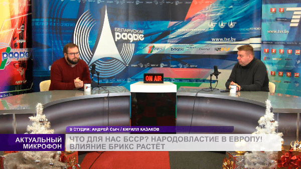 Что для нас БССР? Народовластие в Европу! Растущее влияние БРИКС // Актуальный микрофон