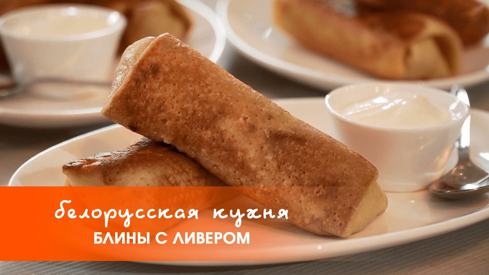 Белорусская кухня: блины с ливером