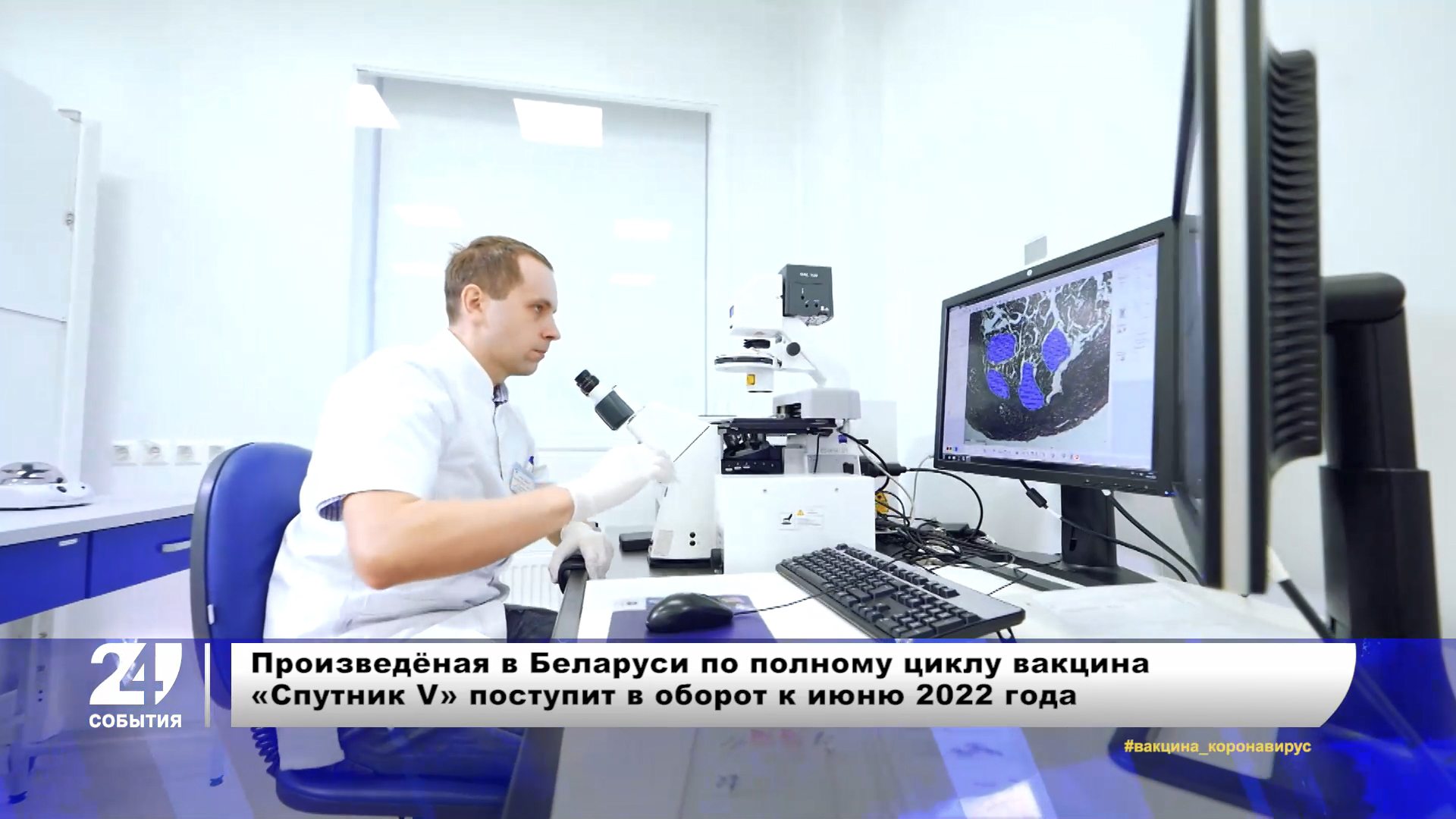 Производство вакцины «Спутник V» по полному циклу в Беларуси