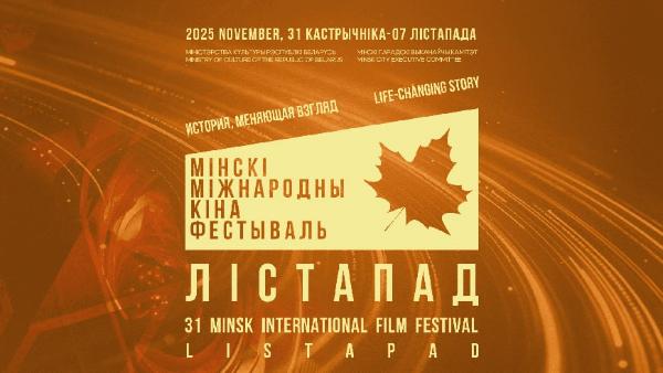 За Гран-при XXXI Минского международного кинофестиваля «Лістапад» поборются авторы 157 картин из 41 страны