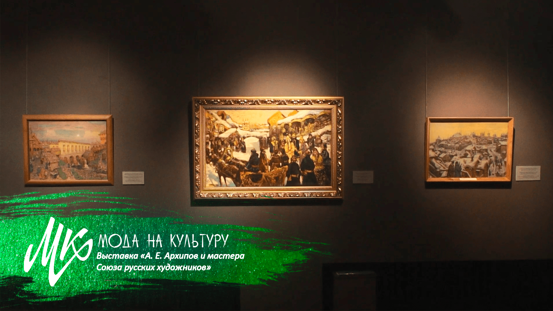 Чем уникален «серебряный век»? Выставочный проект «А. Е. Архипов и мастера Союза русских художников»