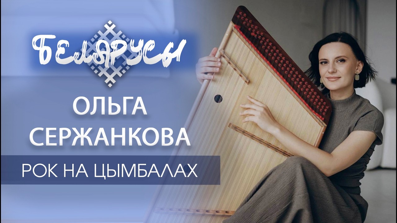 «Рок на цимбалах? Легко!» Белоруска исполняет хиты на народном инструменте. Ольга Сержанкова