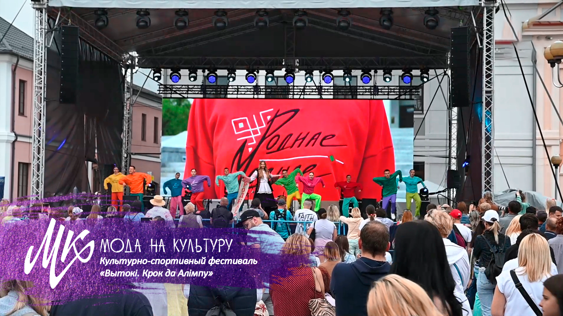 Культурно-спортивный фестиваль «Вытокі. Крок да Алімпу» 