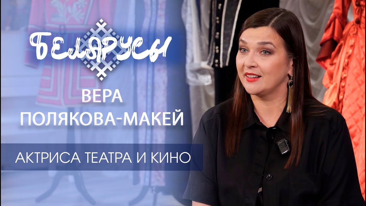 Директор Минского ТЮЗа о личном спектакле-посвящении мужу  «МАСТЕР И МАРГАРИТА». Вера Полякова-Макей