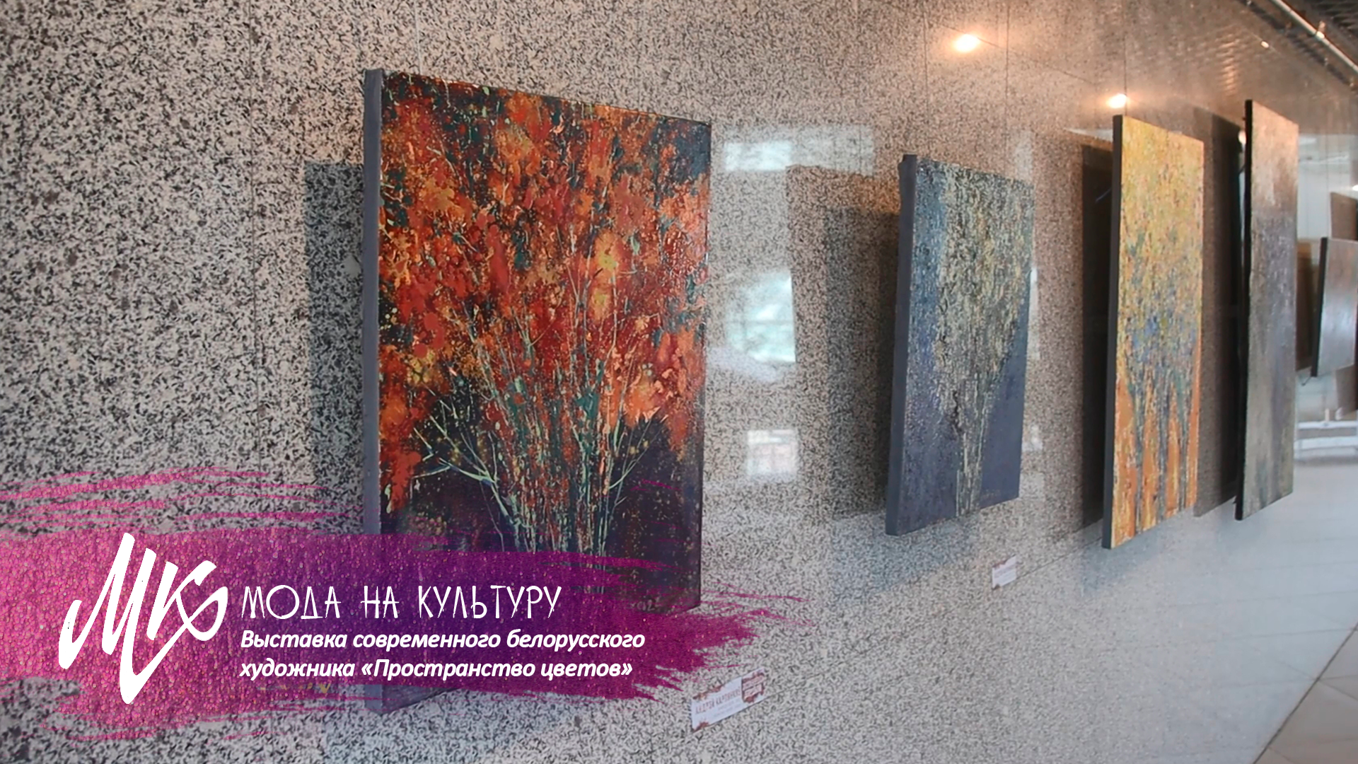 «Пространство цветов» – это цветы или цвета? | Выставка белорусского художника Андрея Карпенкова 