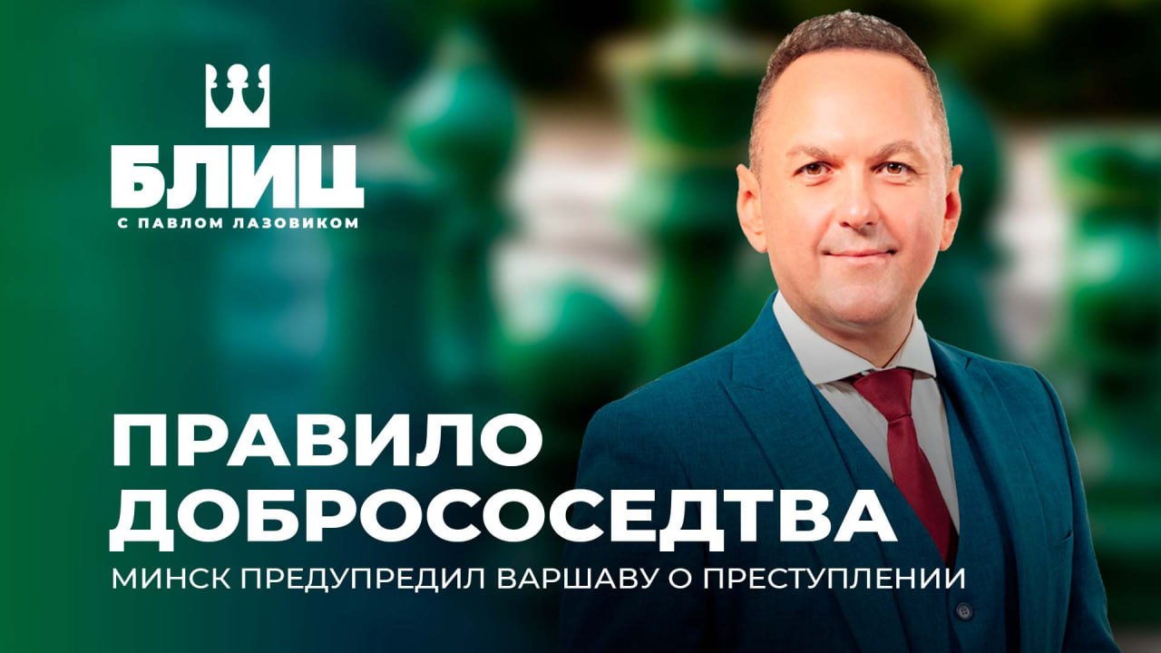 Минск официально оповестил Варшаву о готовящемся в Польше теракте