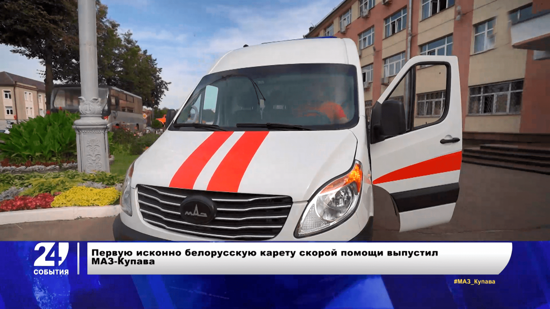 Белорусская карета скорой помощи, местные виды топлива и новая форма сборной Беларуси по футболу
