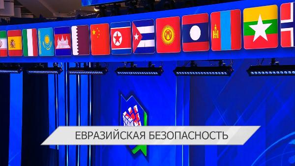 III Минская Международная конференция по евразийской безопасности