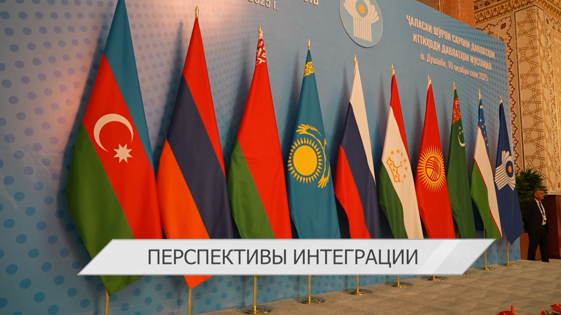 В Душанбе состоялось заседание Совета глав государств СНГ