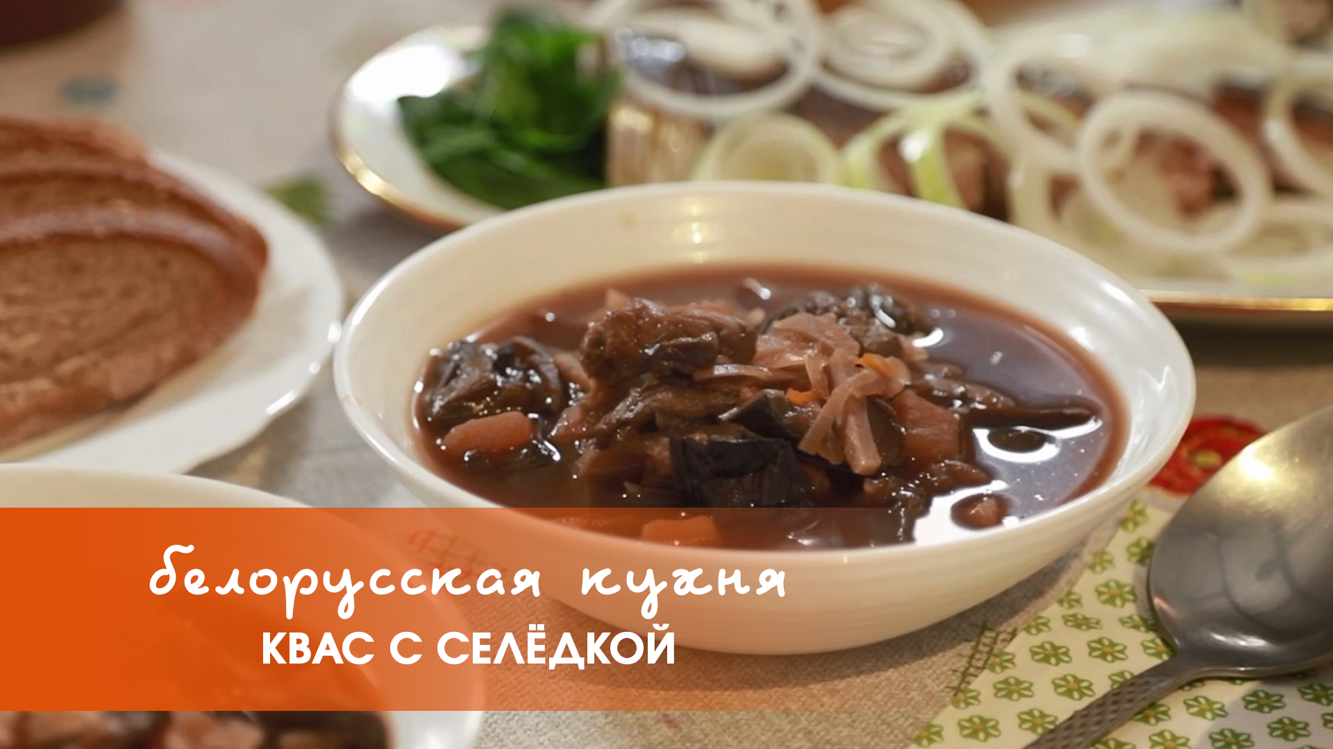 Белорусская кухня: квас селедкой