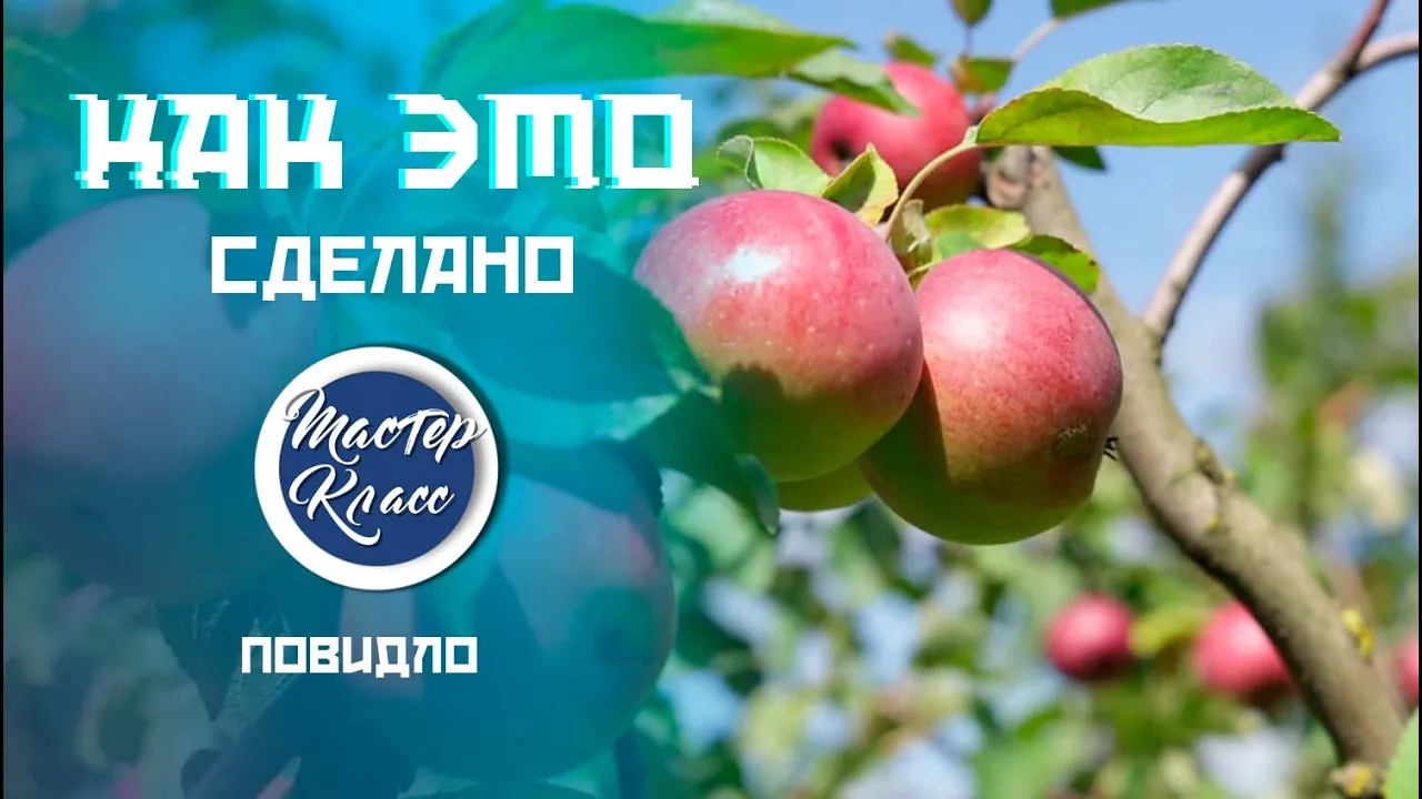Вкус, который помнит каждый. Повидло из детства!