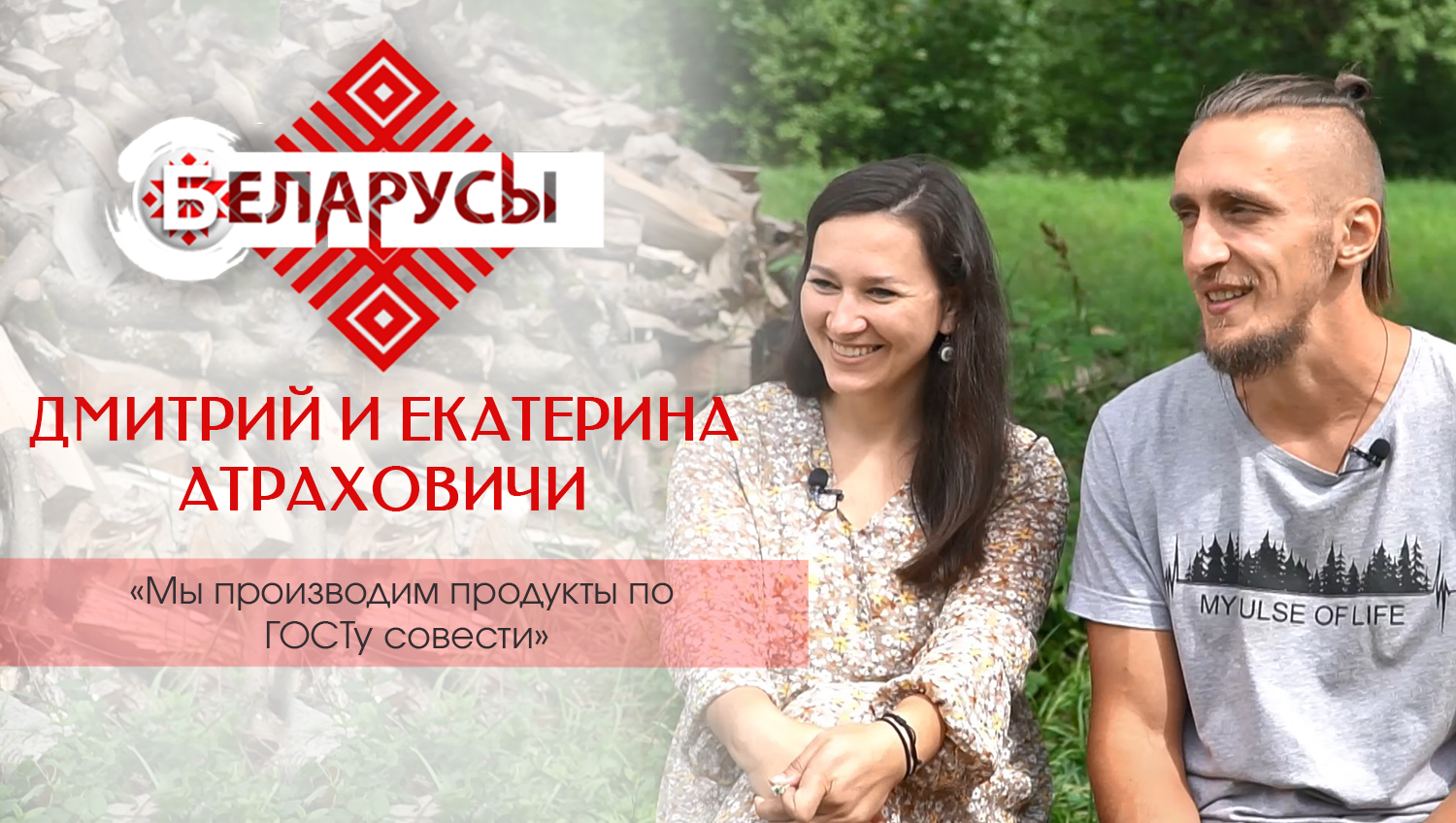 Какое будущее у белорусских фермеров? О полезности экопродуктов