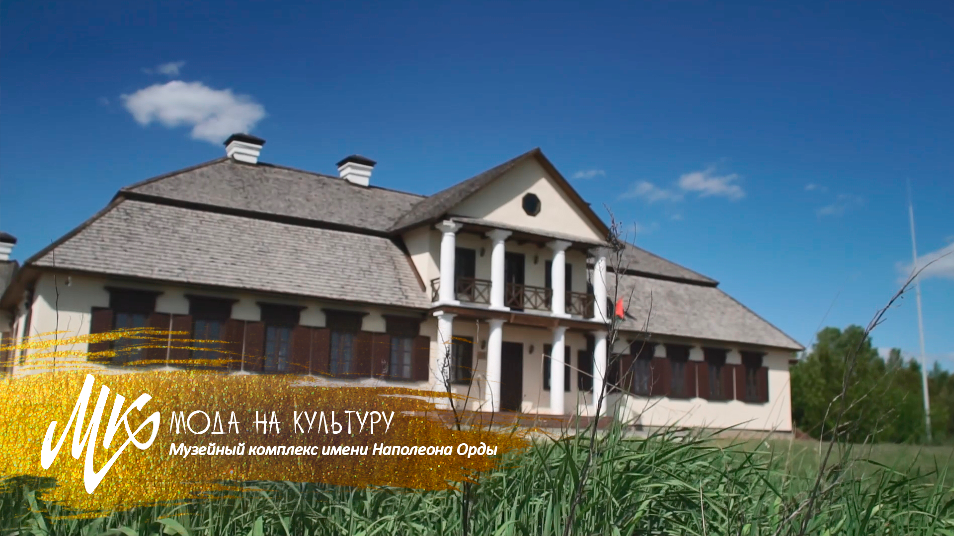 Музейный комплекс имени Наполеона Орды | Жизнь и творчеств знаменитого земляка