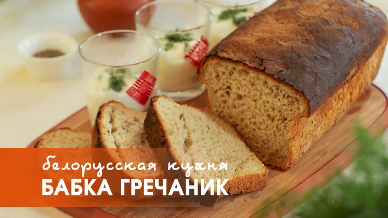 Белорусская кухня: гречневый хлеб