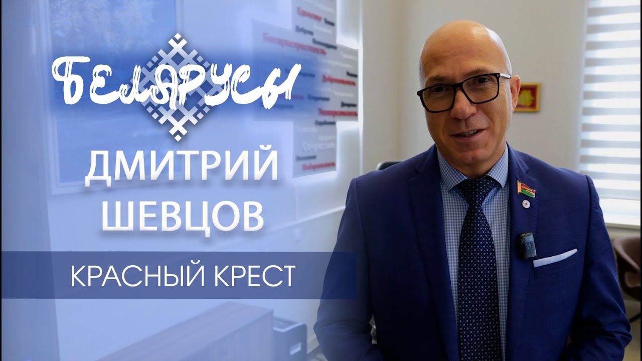 От реанимационных палат до кабинетов Парламента, от руководства медицинскими учреждениями до миссии в Красном Кресте – путь Дмитрия Шевцова впечатляет своим масштабом и глубиной. 