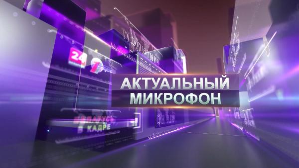 Актуальны мiкрафон