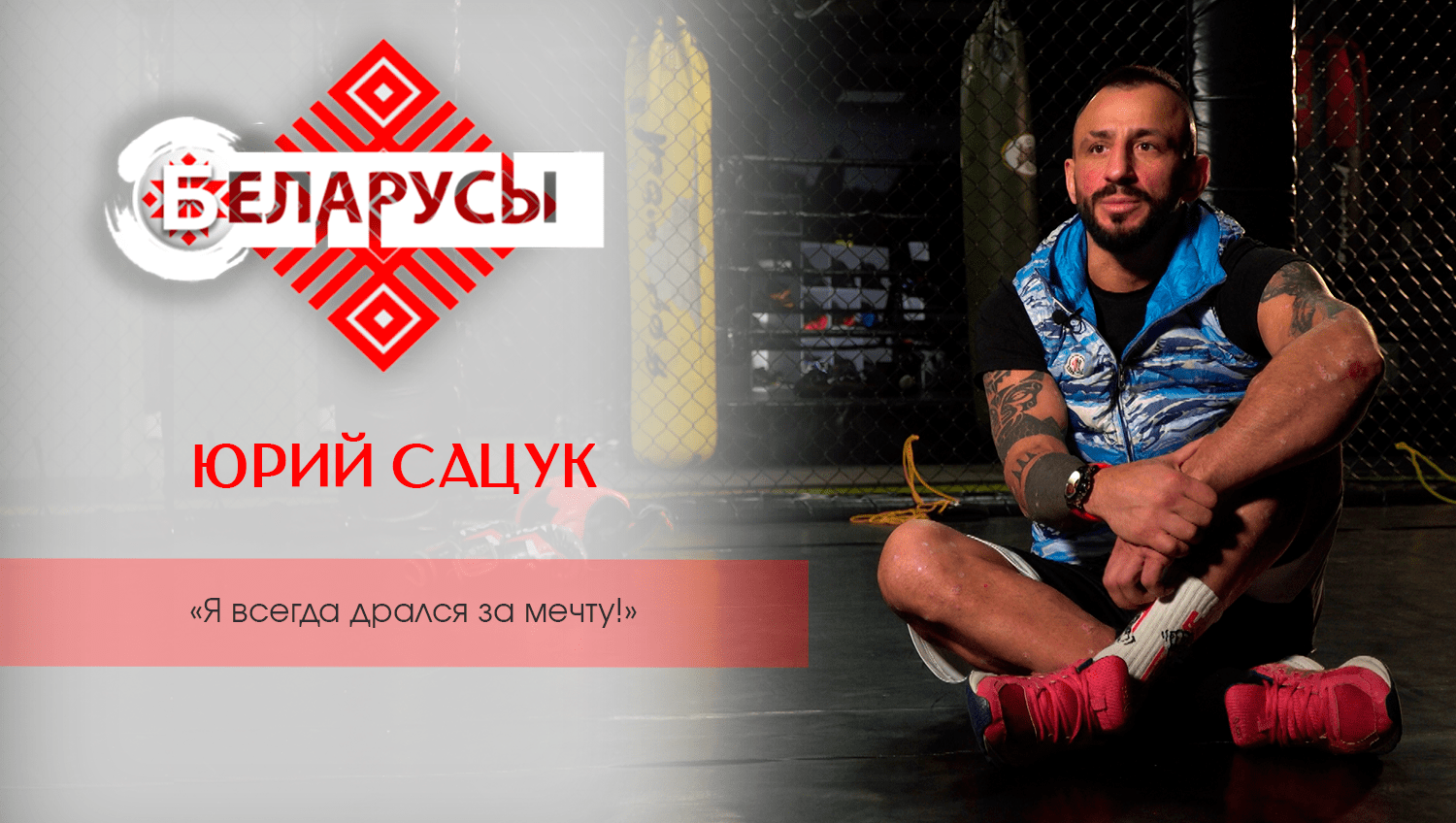 Чем отличается кикбоксинг от тайского бокса? Юрий Сацук и его история становления чемпиона