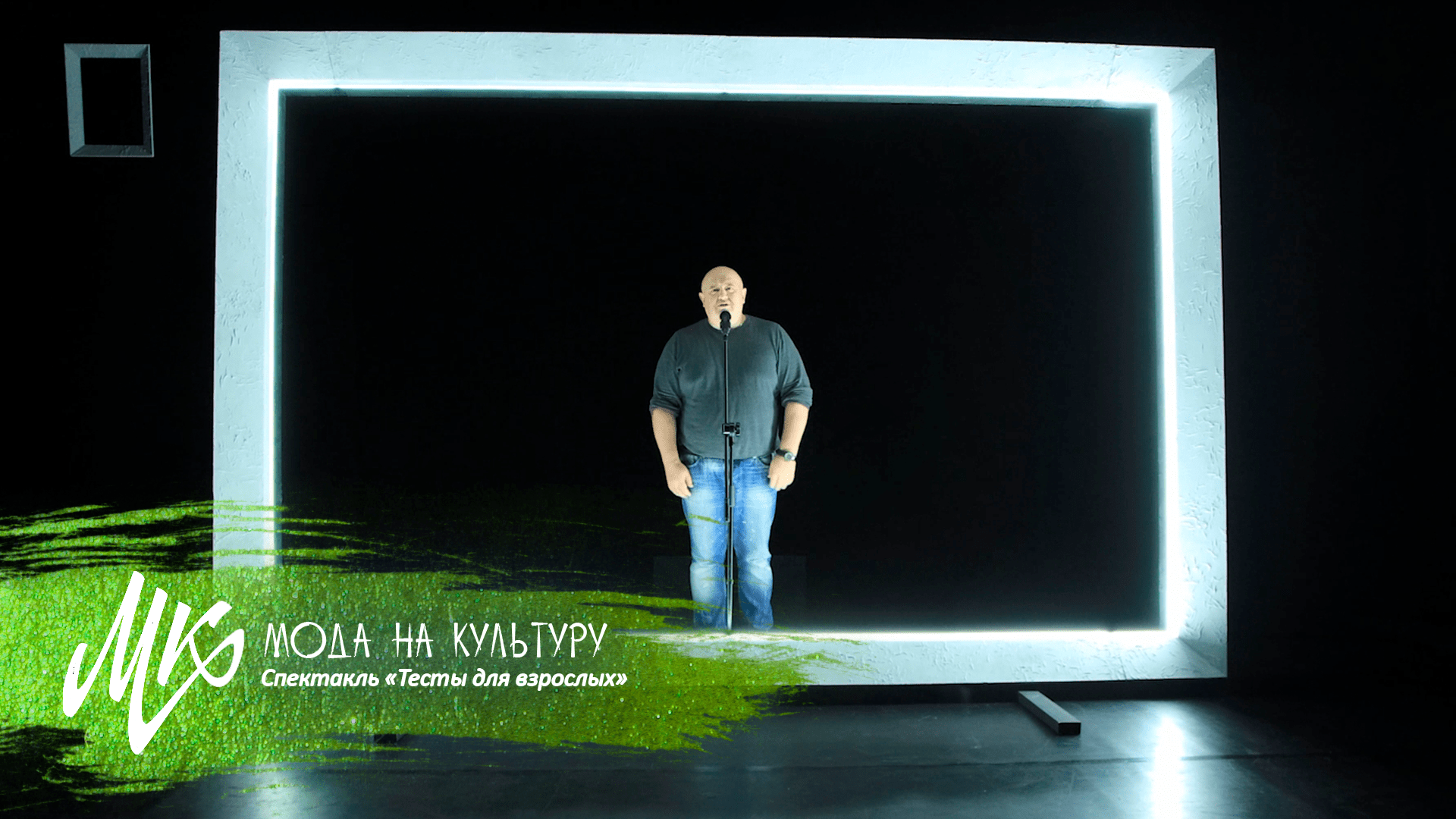 О спектакле «Тесты для взрослых» по пьесе драматурга Миро Гаврана
