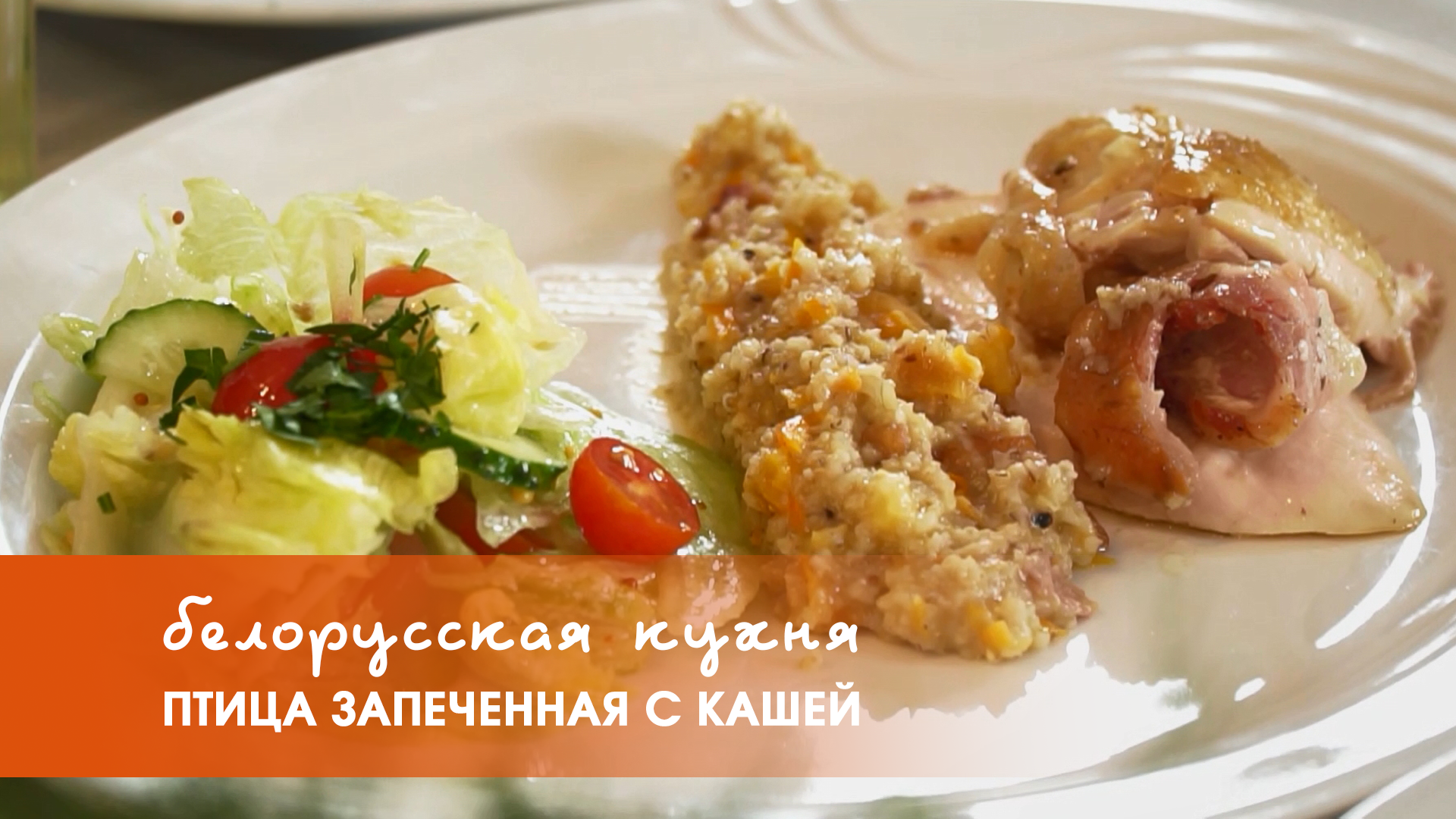 Белорусская кухня: птица запеченная с кашей