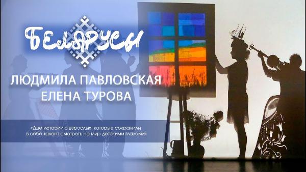 Две истории о взрослых, которые сохранили в себе талант смотреть на мир детскими глазами