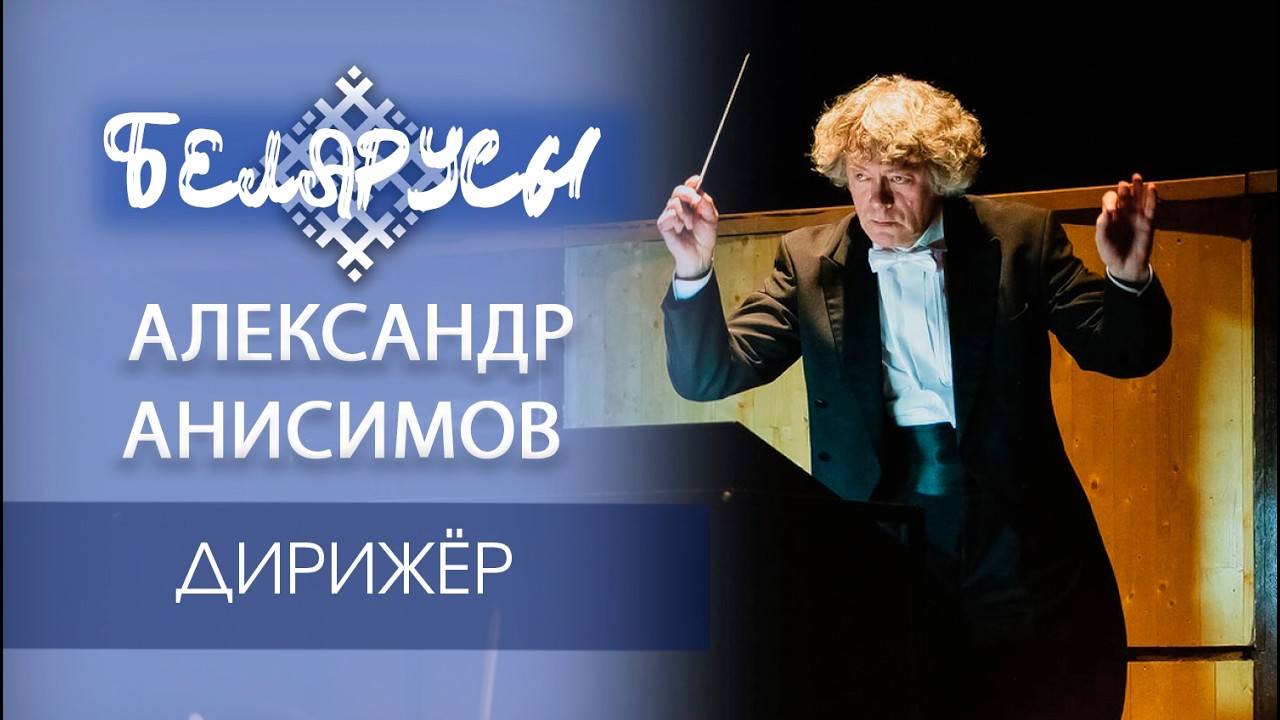 РЫЦАРЬ ОРКЕСТРА: легендарный дирижёр АЛЕКСАНДР АНИСИМОВ о тайнах и магии классической музыки