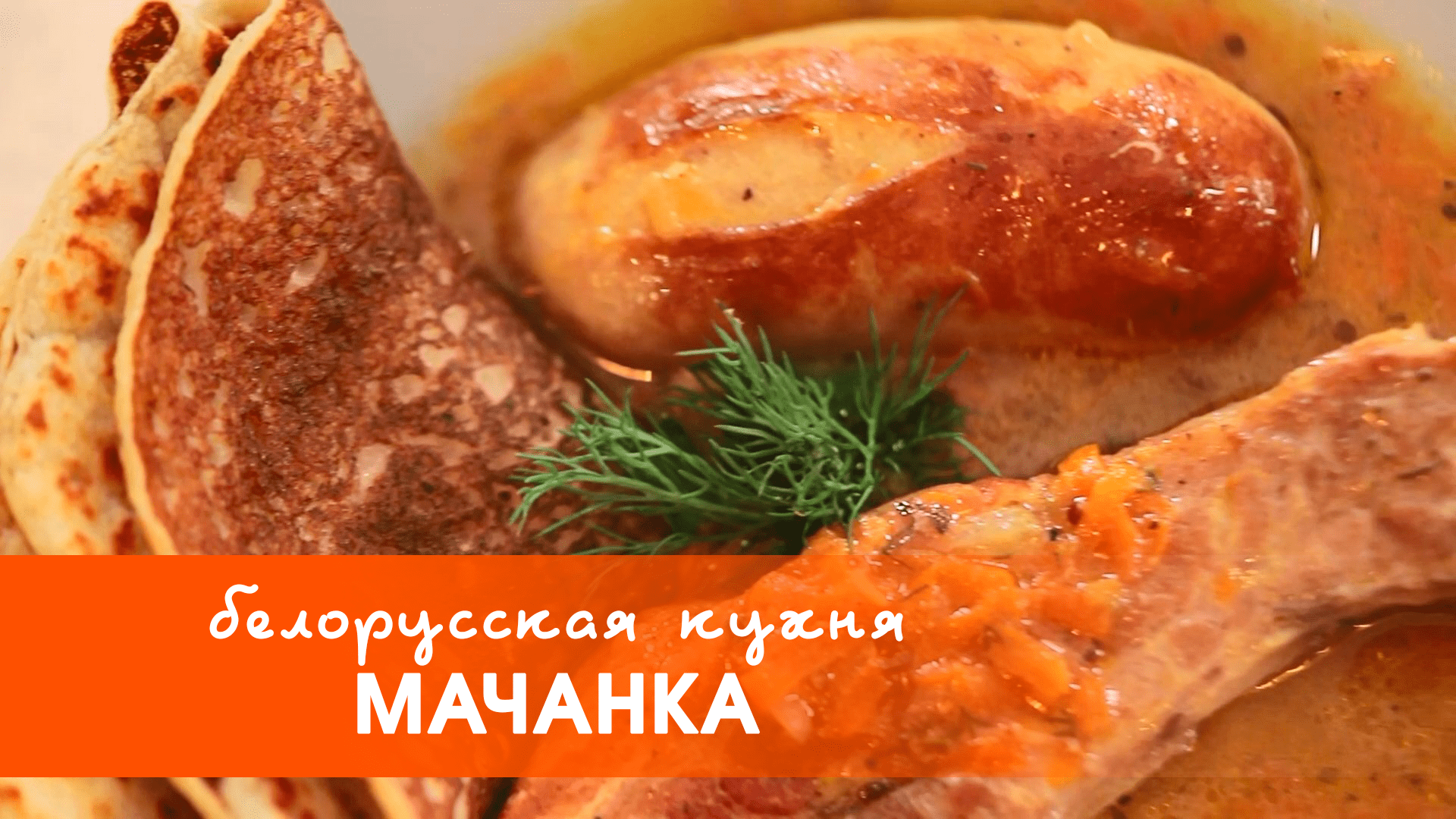 Белорусская кухня: мачанка