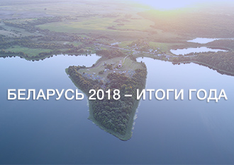 Беларусь 2018 – итоги года