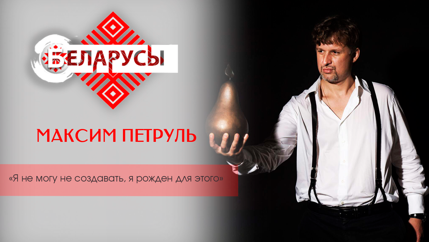 Максимализм и минимализм в искусстве скульптуры: в чем отличие? СКУЛЬПТОР МАКСИМ ПЕТРУЛЬ