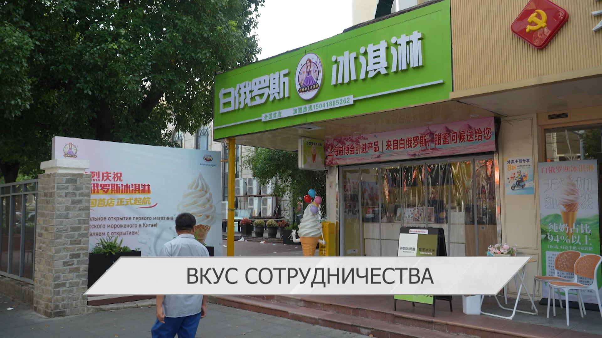 Соглашение об электронной торговле в ЕАЭС / Кобринское мороженое распробовали в Шанхае