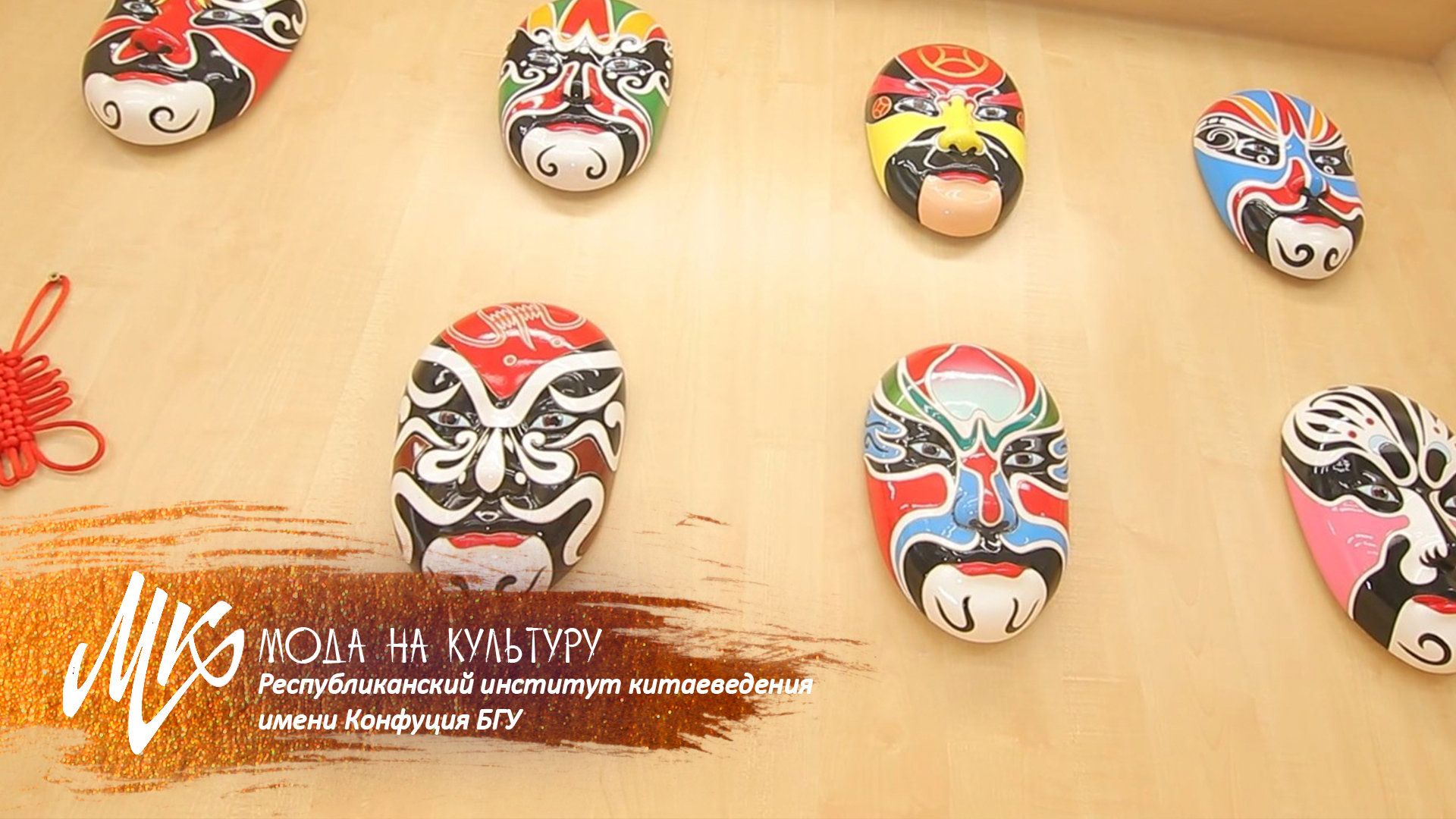 Культура Китая в центре Минска? Республиканский институт китаеведения имени Конфуция БГУ
