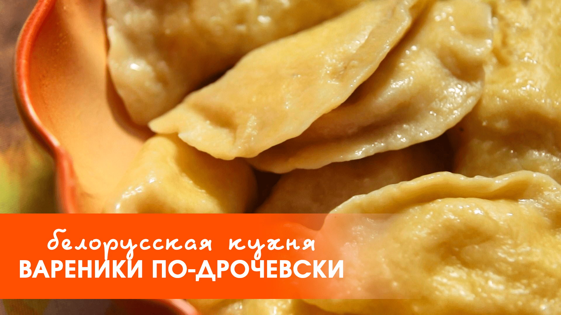 Белорусская кухня: вареники по-дрочевски