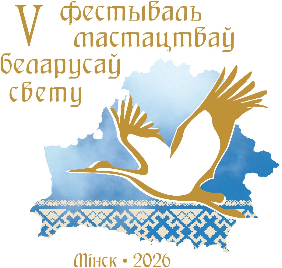 С 22 по 27 сентября в Беларуси пройдёт V Фестиваль искусств белорусов мира