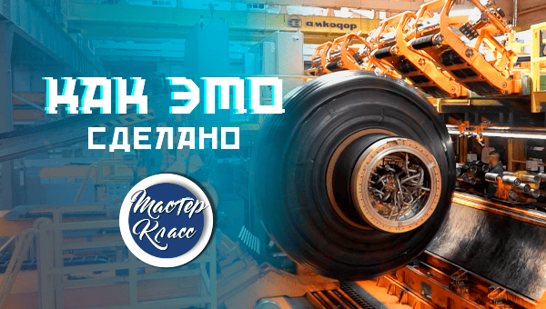 МК: как это сделано | Из чего делают автомобильные шины?