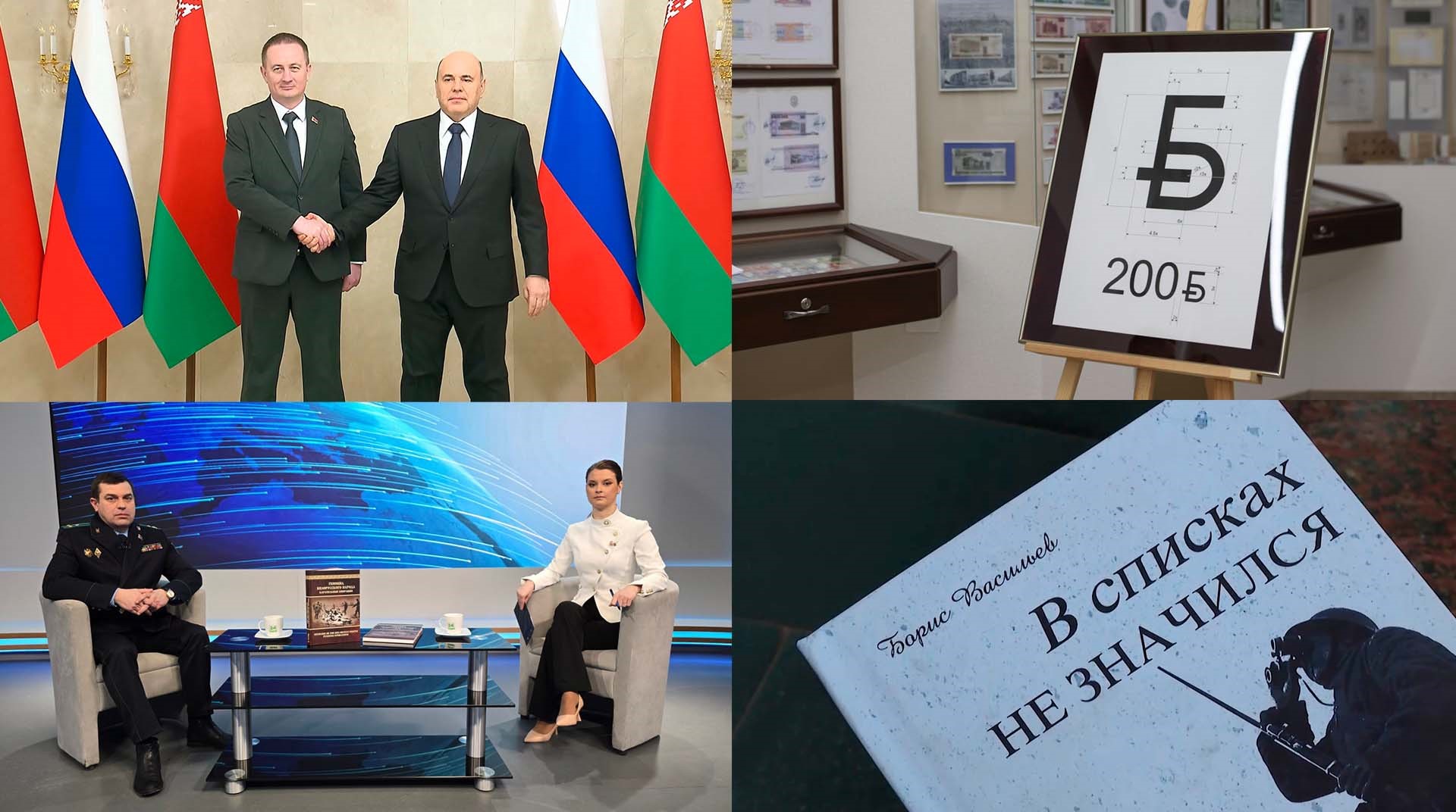 Заседание Совета министров Союзного государства | Посвящение защитникам Брестской области