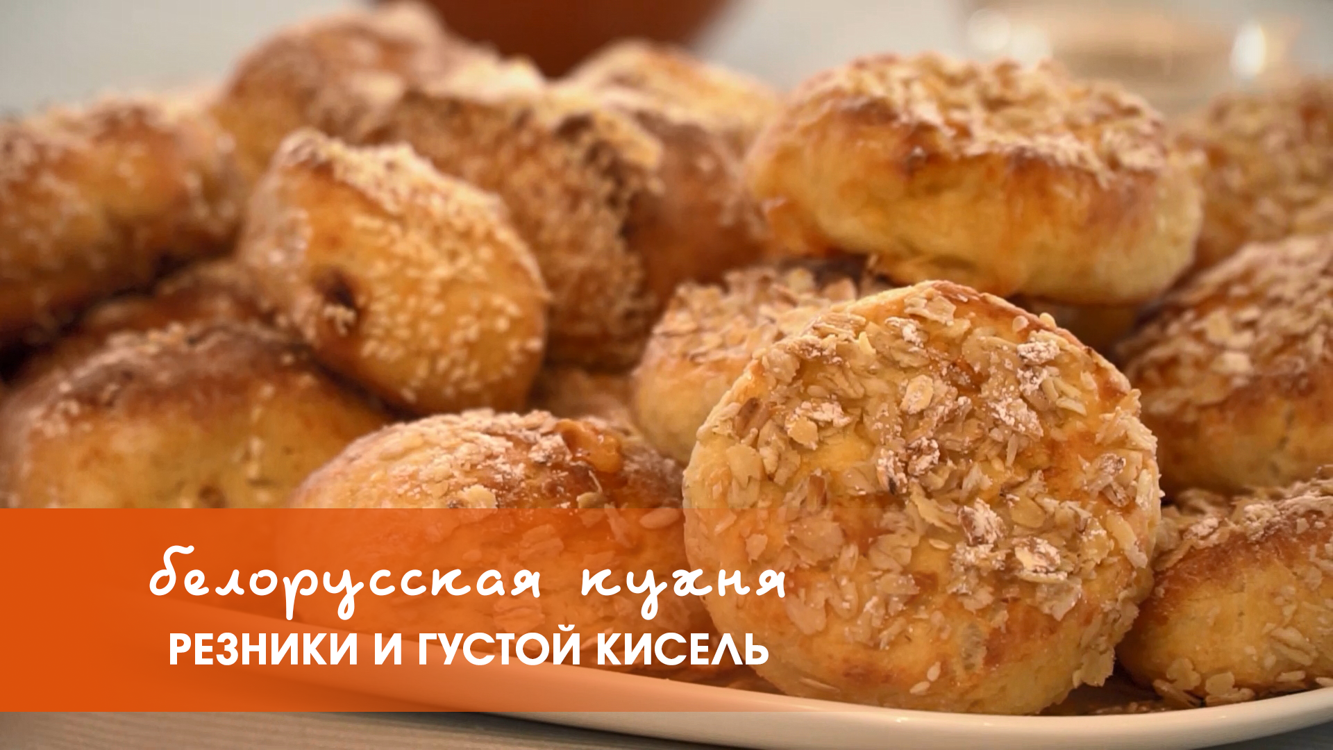 Белорусская кухня: резники и густой кисель