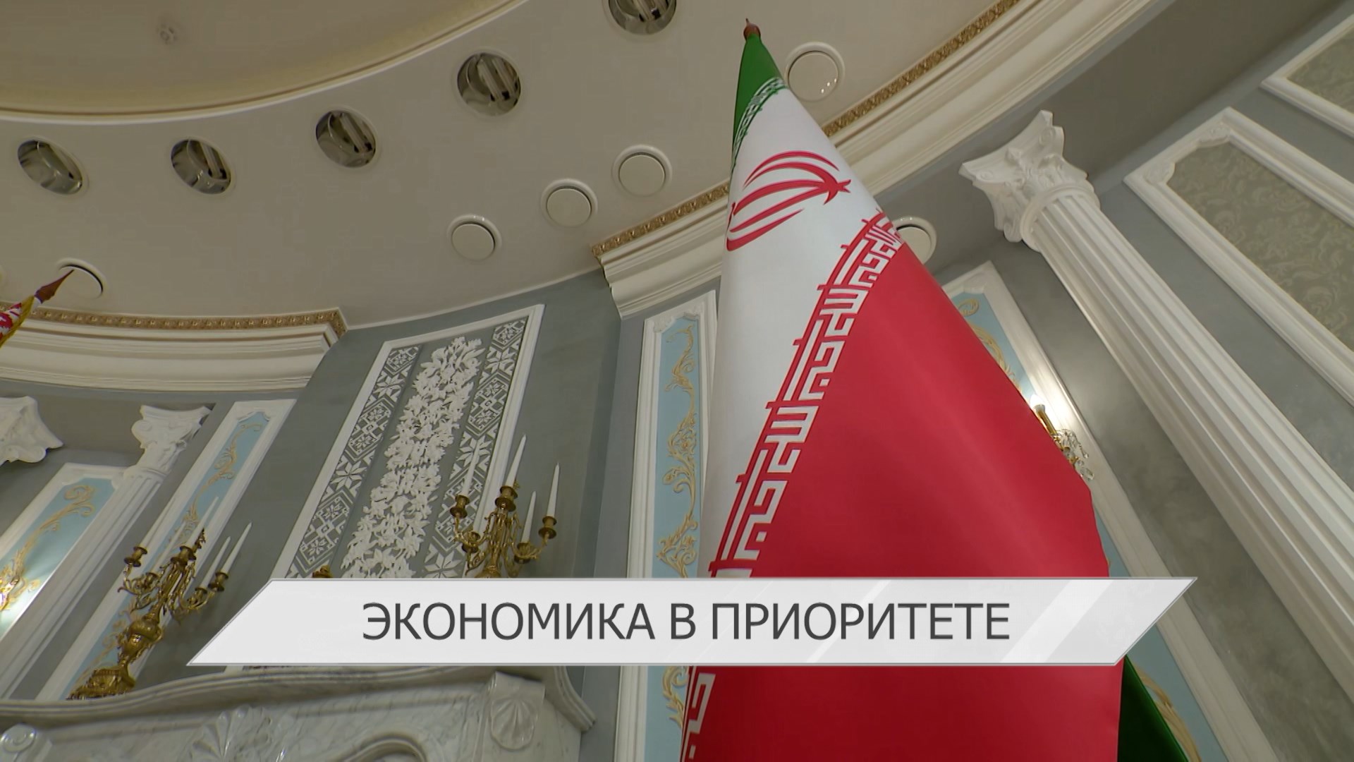 Беларусь и Иран обсули рабочие планы на будущее | В Москве прошел Межправсовет ЕАЭС