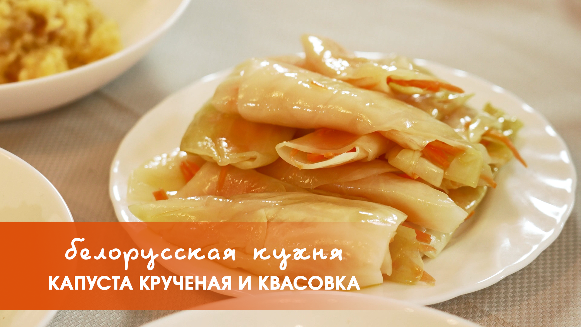 Белорусская кухня: квасовка и капуста крученая