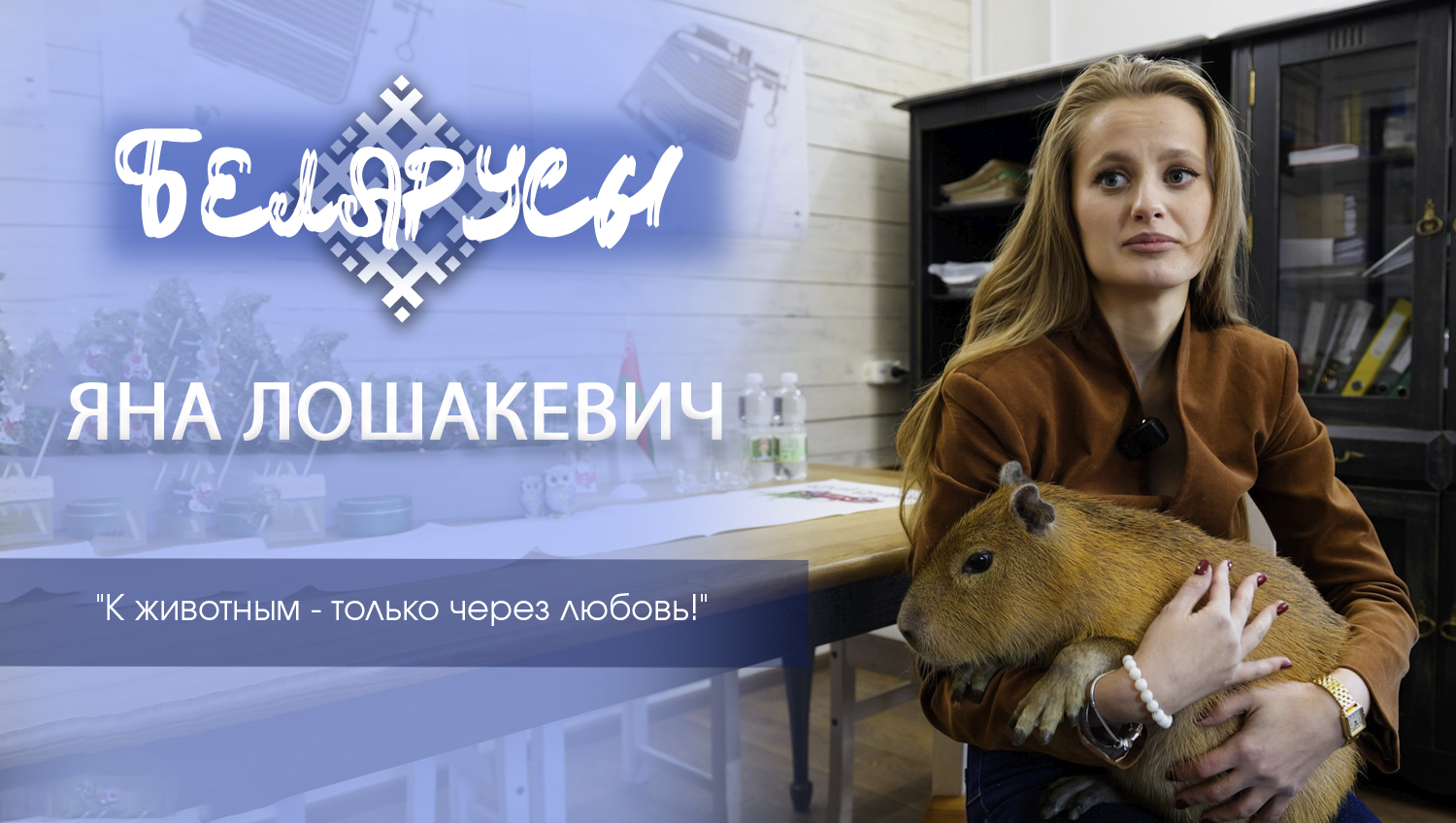 О мире капибар и других животных - директор Яна Лошакевич