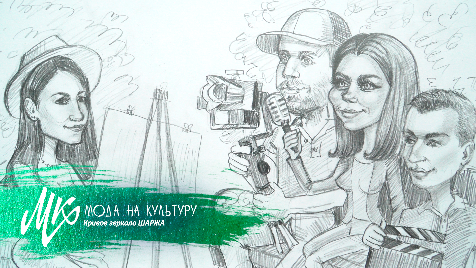 Кривое зеркало ШАРЖА! С чего начинается работа над шаржем?