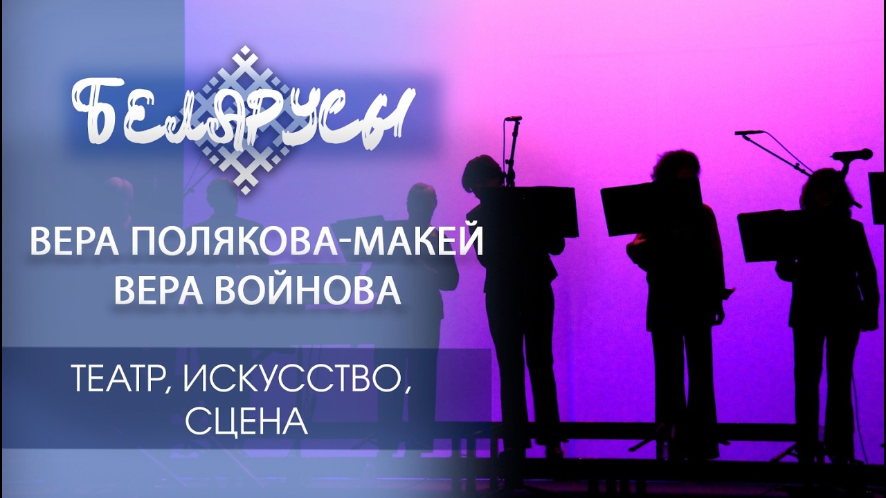 Заслуженные артистки Республики Беларусь – Вера Полякова-Макей и Вера Войнова