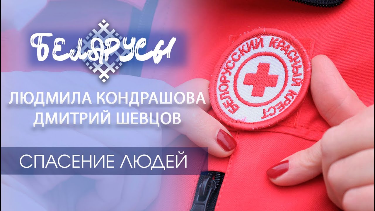 ЗАБОТА И СПАСЕНИЕ ЛЮДЕЙ, руками белорусских врачей и Красного Креста