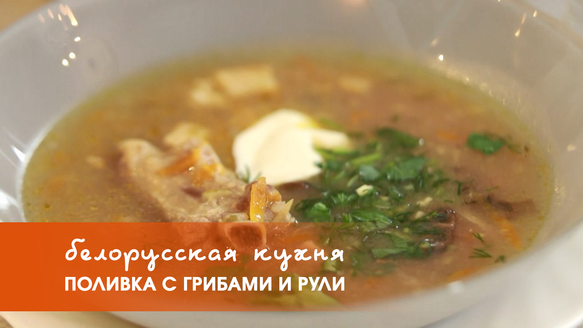 Белорусская кухня: поливка с грибами и рули