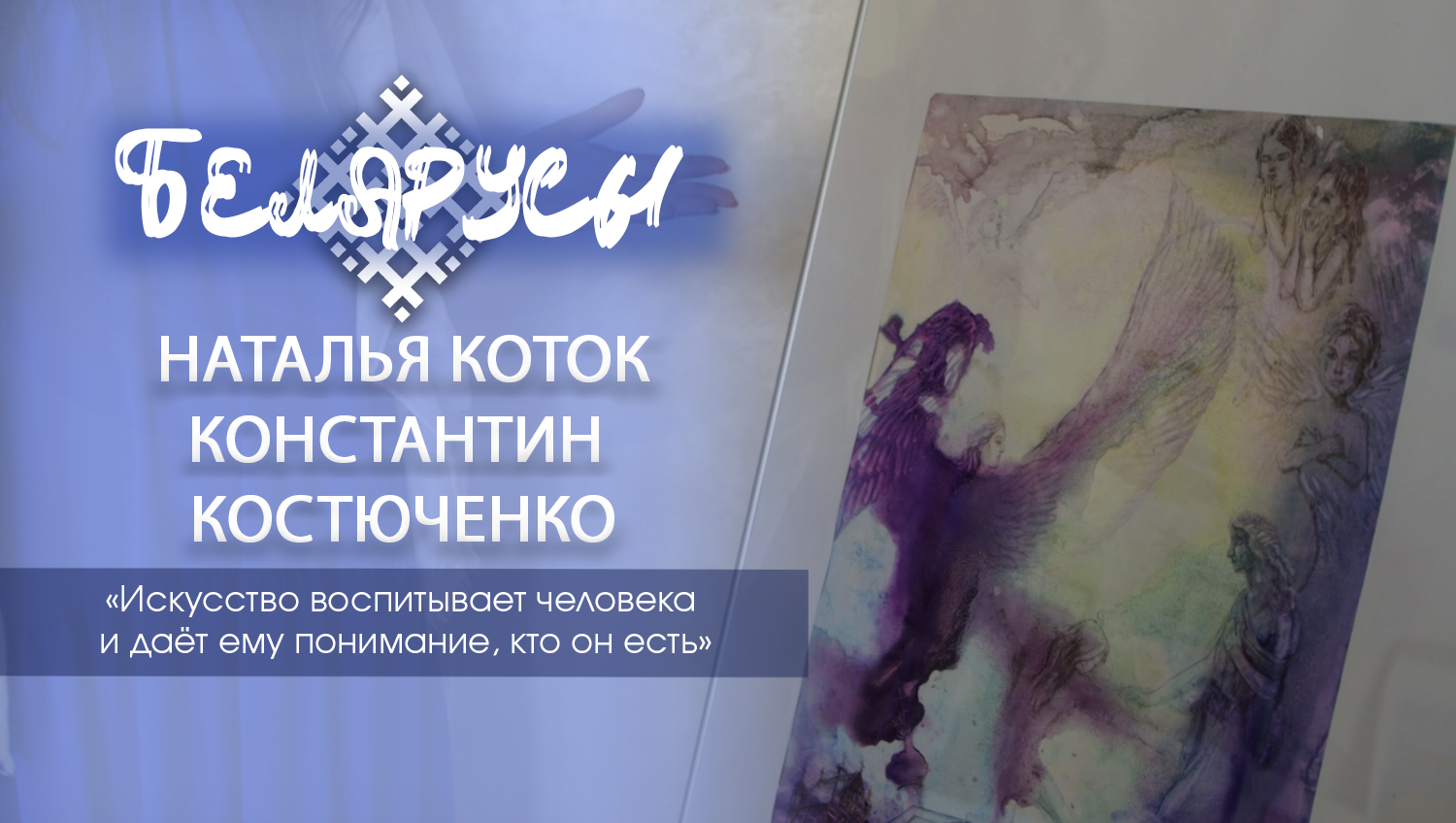 Творческие миры двух неординарных художников современности – мужчины и женщины