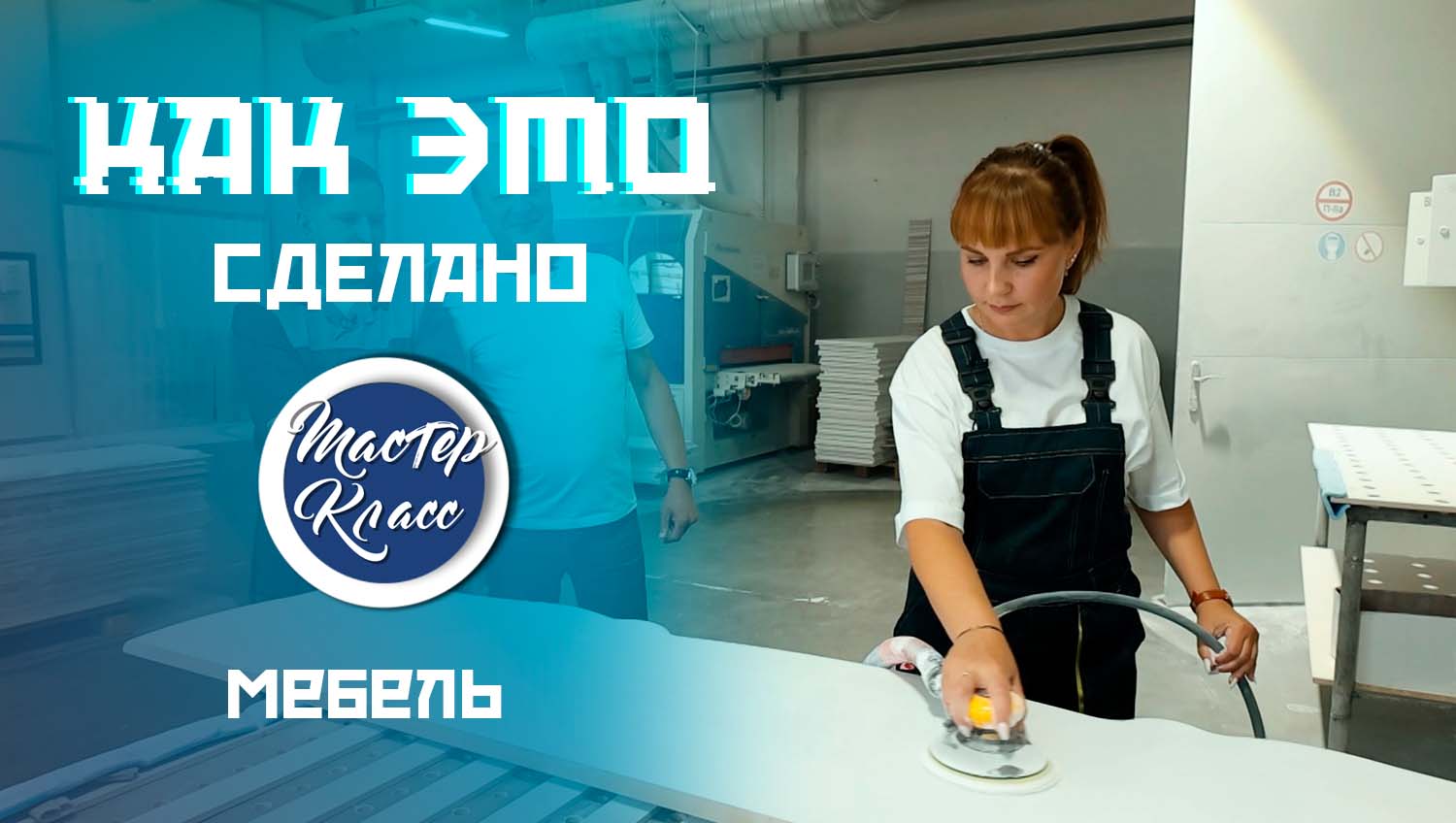Мастер-класс по изготовлению мебели
