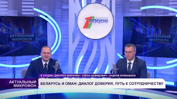 БЕЛАРУСЬ И ОМАН: ДИАЛОГ ДОВЕРИЯ, ПУТЬ К СОТРУДНИЧЕСТВУ | Андрей КРИВОШЕЕВ в эфире