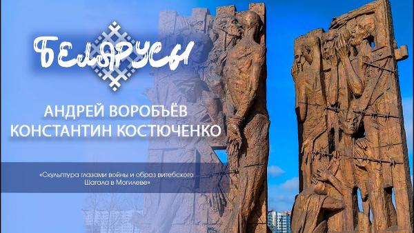 Скульптура глазами войны и образ Шагала в Могилёве от известного мастера