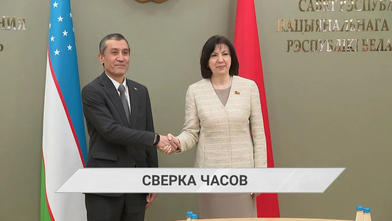 Минск и Ташкент намерены увеличить товарооборот до $1 млрд и усилить межпарламентское взаимодействие