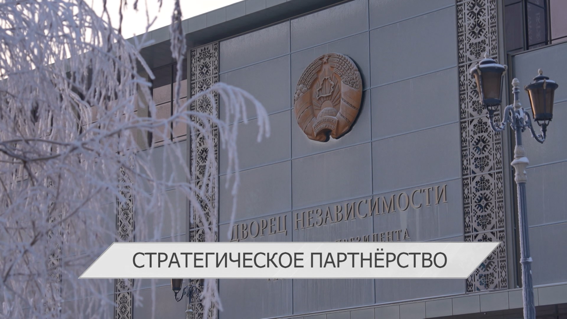 Александр Лукашенко подтвердил курс на выстраивание с Китаем отношений самого высокого уровня