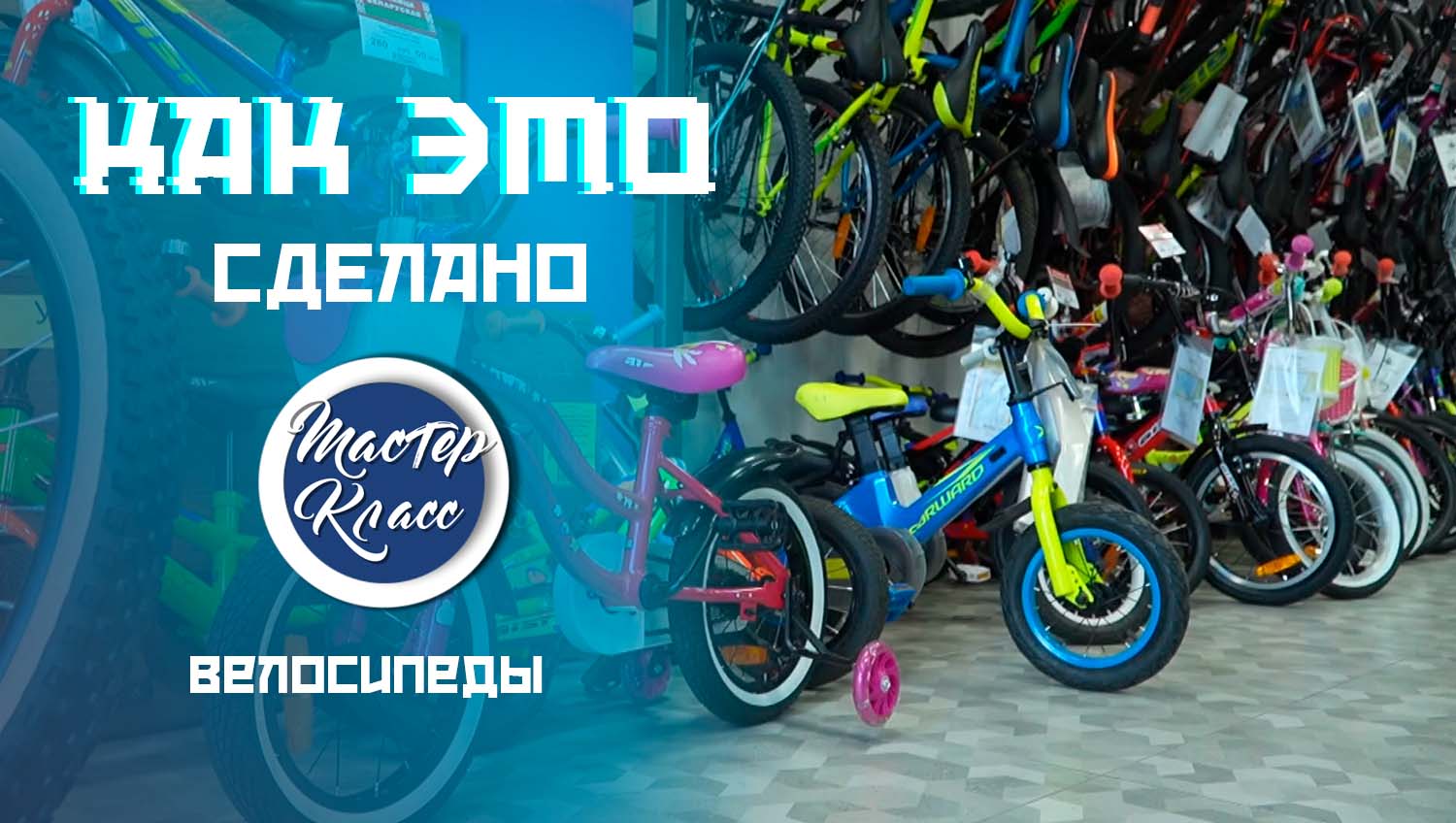 Не просто средство передвижения. Показываем, как делают велосипеды