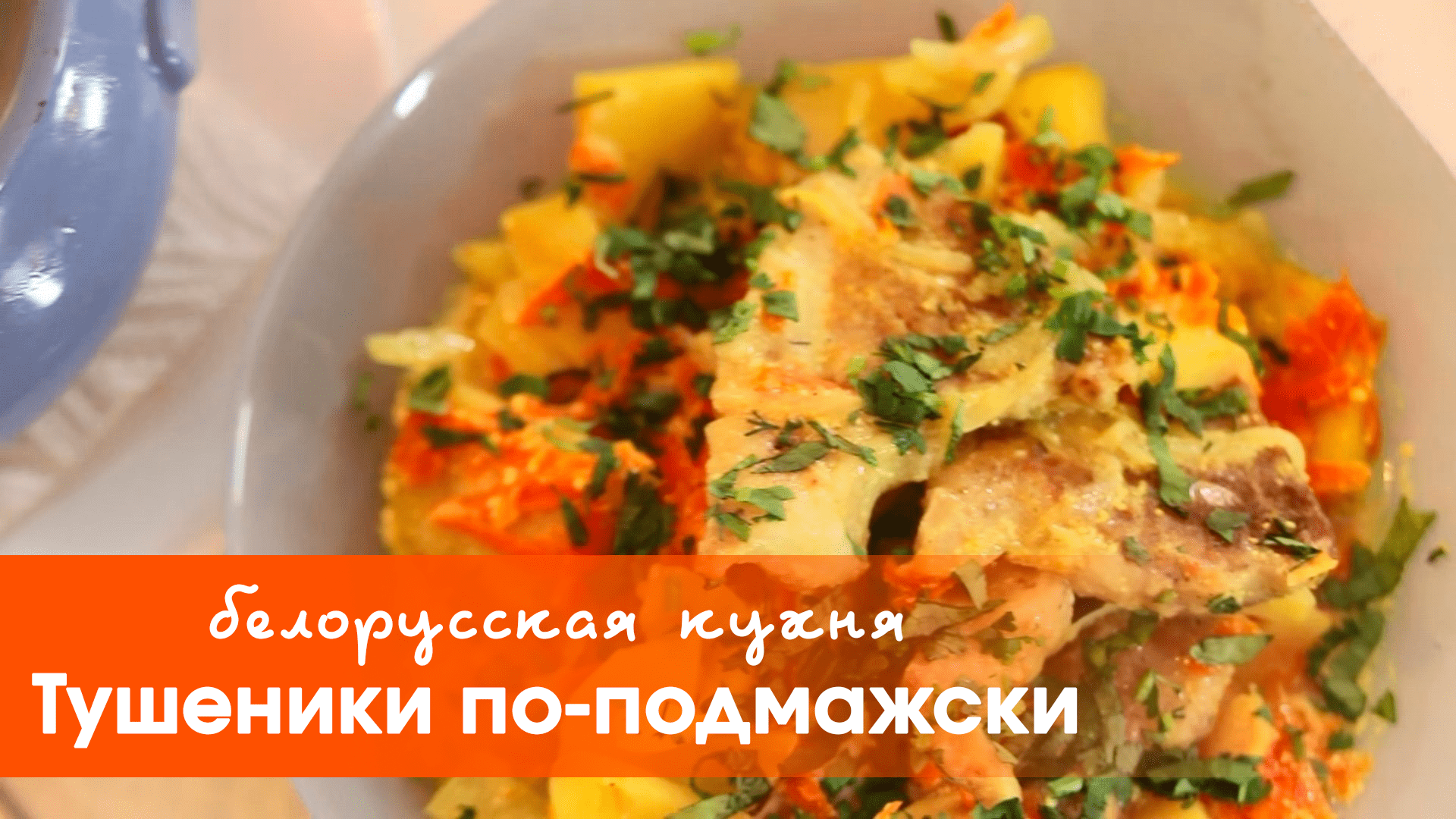 Белорусская кухня: тушеники по-подмажски